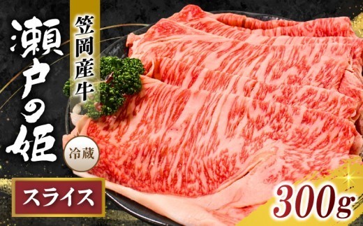 すき焼き しゃぶしゃぶ 【冷蔵配送】 瀬戸の姫 スライス 300g以上 岡山県笠岡産牛 ｜ 肉 肉切り落とし 牛肉 切り落とし 小分け 細切れ すき焼き しゃぶしゃぶ 送料無料 おすすめ コスパ 肉 肉切り落とし 牛肉 切り落とし 小分け 細切れ すき焼き しゃぶしゃぶ 送料無料 肉 肉切り落とし 牛肉 切り落とし 小分け 細切れ すき焼き しゃぶしゃぶ 送料無料【tfam003-01】