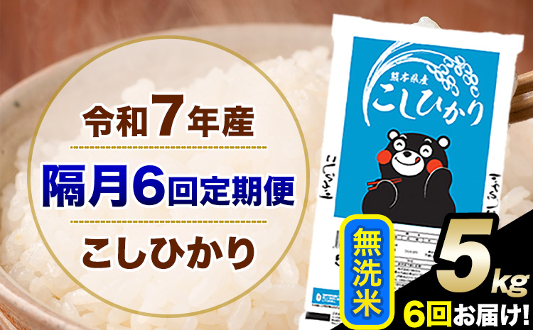 令和7年産 【隔月6回定期便】 こしひかり 5kg 無洗米 熊本県産(南阿蘇村産含む) 単一原料米 南阿蘇村 産 米 定期便《お申込み翌月から出荷》---kh7tei_57800_5kg_ev2mo6