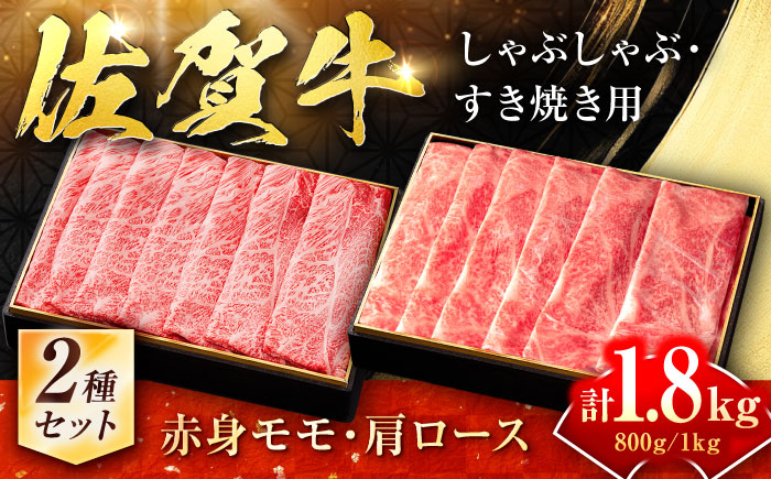 上質な和牛を贅沢食べ比べ♪佐賀牛モモしゃぶしゃぶ＆ロースしゃぶしゃぶ 計1.8kg [FBX027]