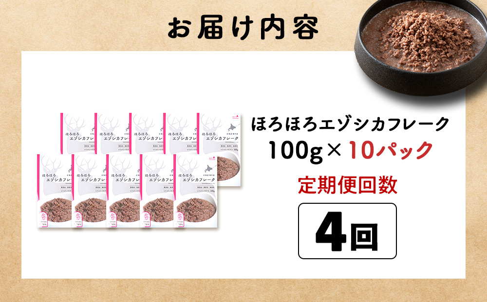 【定期便4回】ほろほろエゾシカフレーク100g【鹿ごはんシリーズ】　10パック エゾシカ エゾ鹿 鹿肉 ペットフード 犬のおやつ 犬のごはん 無添加　狩人の匠