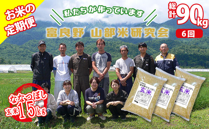 【令和6年度産】◆6ヵ月定期便◆ 富良野 山部米研究会【 ななつぼし 】玄米 5kg×3袋（15kg）お米 米 ご飯 ごはん 白米 定期 送料無料 北海道 富良野市 道産 直送 ふらの