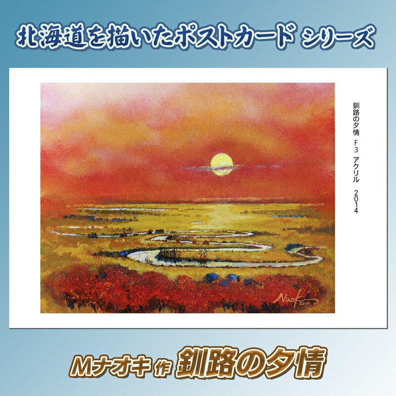 【ふるさと納税】北海道 絵葉書（ハガキ） 贈呈用 釧路の夕情｜ アート アーティスト 絵画 1000円 ワンストップ特例制度 オンライン 釧路町 釧路超 特産品