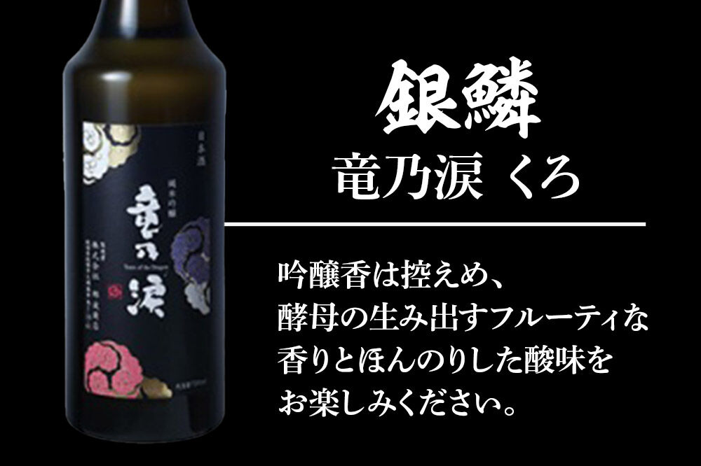 銀鱗 純米吟醸 竜乃涙 くろ 720ml ＆ 燻り麦酒漬け セット 日本酒 酒 秋田 漬物 地酒 那波商店 [日本酒 酒 秋田 漬物 秋田酒類製造 いぶりがっこ 地酒 漬け物 おつまみ 720ml]