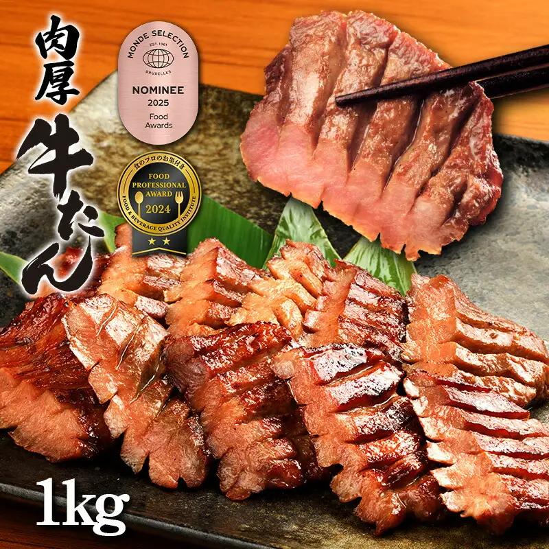 牛タン 低温管理肉厚牛タン 1kg F0141