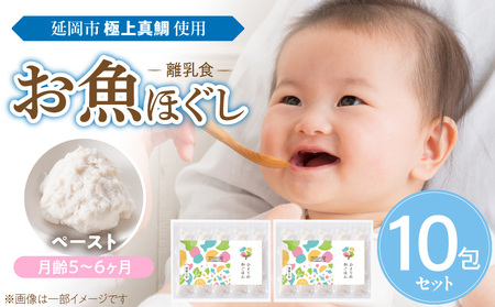 延岡市北浦町「極上真鯛」を使用　お魚ほぐしセット（月齢5～６ヶ月） N0213-YA976