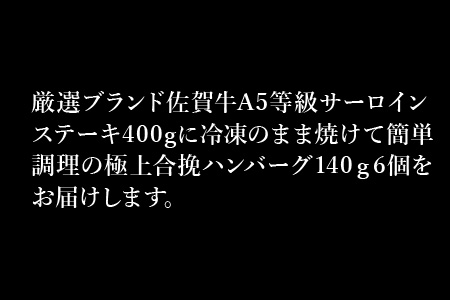 佐賀牛サーロインステーキ400gと人気の佐賀牛極上ハンバーグ140g×6個(合計1.2kg) 和牛 簡単調理 個別真空 惣菜 ご褒美 ギフト用 霜降り 牛肉「2024年 令和6年」