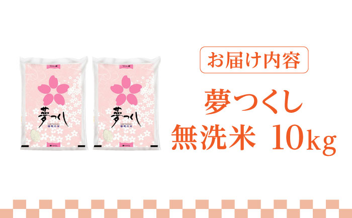 【先行予約】【令和7年産】福岡県産ブランド米「夢つくし」無洗米 10kg (5kg×2袋)【2025年9月以降順次発送】《築上町》【株式会社ゼロプラス】 [ABDD010]  お米 白ご飯 夢つくし 