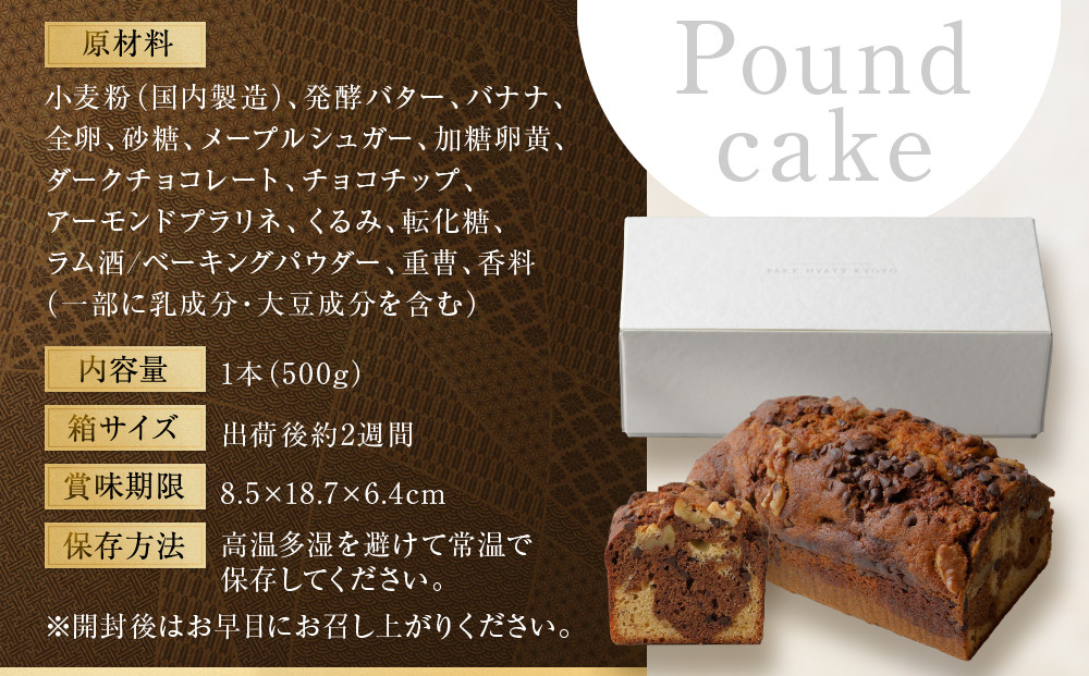 【パーク ハイアット 京都】 はんなりばななとチョコレートのパウンドケーキ｜京都 ケーキ 人気ホテル［ パウンドケーキ ケーキ バナナ チョコレート 人気 おすすめ お菓子 洋菓子 ギフト プレゼント