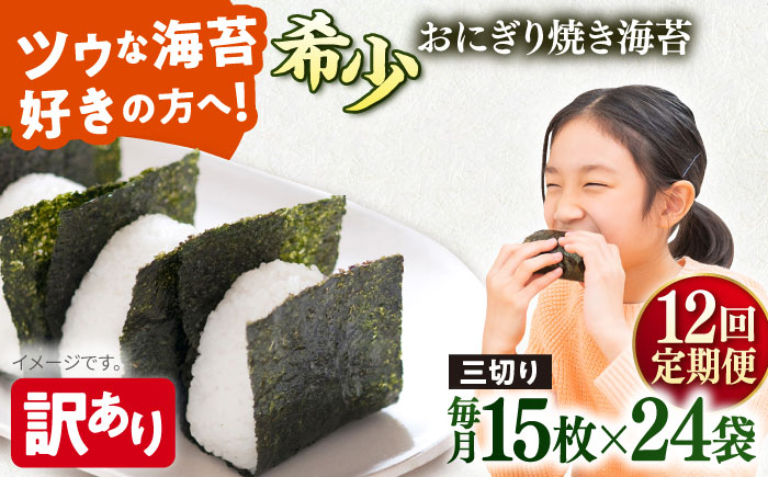 
            【全12回定期便】【訳あり】焼海苔 三切り15枚×24袋（全形120枚分）【丸良水産】［AKAB219］
          