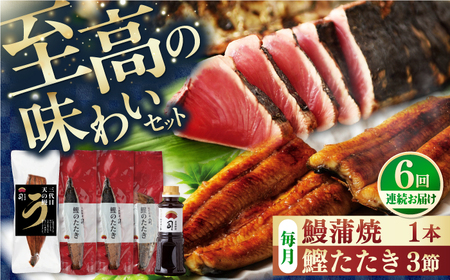 【6回定期便】鰹たたき3節 うなぎ蒲焼1尾 / 鰹 鰹たたき 鰹のたたき 鰻 鰻蒲焼 鰻蒲焼き[ATAD064]