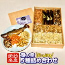 【ふるさと納税】湖の幸がたっぷり！わかさぎ空揚入り5色湖魚詰め合わせ 湖魚 唐揚げ おやつ おつまみ 川魚 甘露煮【02ー05】