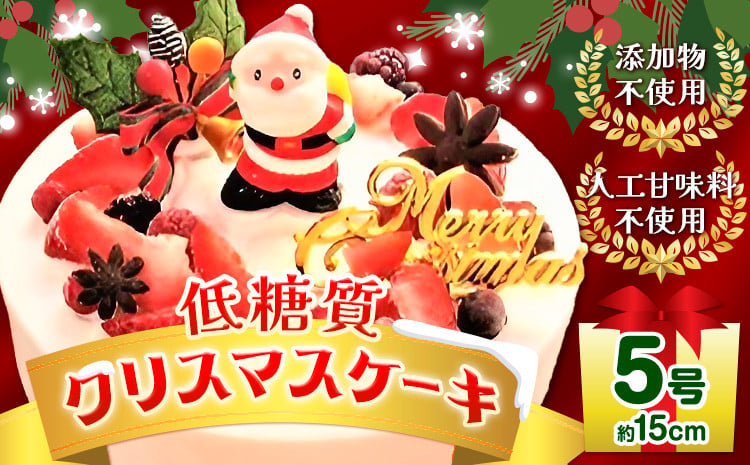 
            【先行予約12月18日以降のお届け】クリスマス ケーキ 低糖質 クリスマスケーキ 添加物不使用 人工甘味料不使用 5号 サイズ (約15cm) ヘルシースイーツ工房マルベリー《30日以内に出荷予定(土日祝除く)》大阪府 羽曳野市 送料無料 スイーツ クリスマス 洋菓子 低糖質 糖尿病 ギフト 低糖質 スイーツ 糖質制限ダイエット 糖質制限スイーツ 糖質制限 砂糖不使用 スイーツ
          