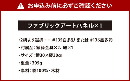 【小倉織】 ファブリック アートパネル （受注生産）＃135白多彩