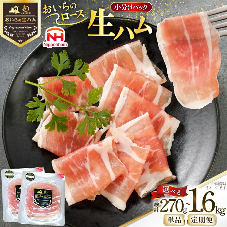 【ふるさと納税】 選べる発送回数 生ハム おいらの生ハム ロース 27g 10p～60p ×1回 3回 6回 セット [日本ハムマーケティング 青森県 おいらせ町 oi02ayo820001-pa] ハム 日本ハム 日ハム 小分け サラダ おつまみ
