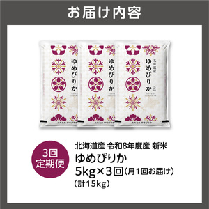 【定期便】【令和8年度産米】北海道産 ゆめぴりか 5kg 3回｜白米  お米 北海道 石狩市
