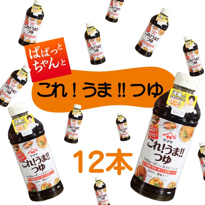 【ふるさと納税】 これ！うま！！つゆ 12本 (1本 × 500ml) つゆ 万能つゆ 白だし だし 調味料 ヤマサ かつおだし さば節 めんつゆ 出汁 うどん 下味 簡単 アレンジ 時短レシピ 料理初心者 おすすめ 送料無料 ふるさと納税 ふるさと納税調味料 千葉県 銚子市 櫻井謙二商店