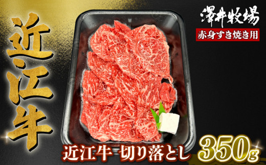 
近江牛 赤身 すきやき用 約350g ( 肩ロース バラ モモ ウデ 黒毛和牛 切り落とし 牛肉 肉 ギフト すき焼き 自宅用 高級 黒毛和牛 国産 ふるさと納税 ブランド牛 三大和牛 和牛 冷凍 贈り物 内祝い 神戸牛 松阪牛 に並ぶ 日本三大和牛 滋賀県 竜王町 澤井牧場 )
