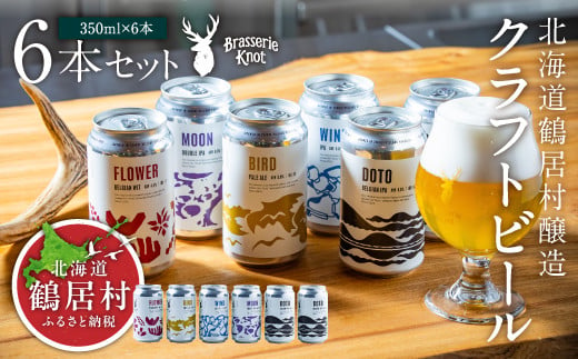 クラフトビール Brasserie Knot 6本セット 飲み比べ 地ビール ビール お酒 地域限定 芳醇 ギフト 家飲み 宅飲み IPA ペールエール  ベルジャン お中元 お歳暮 缶 缶ビール フ