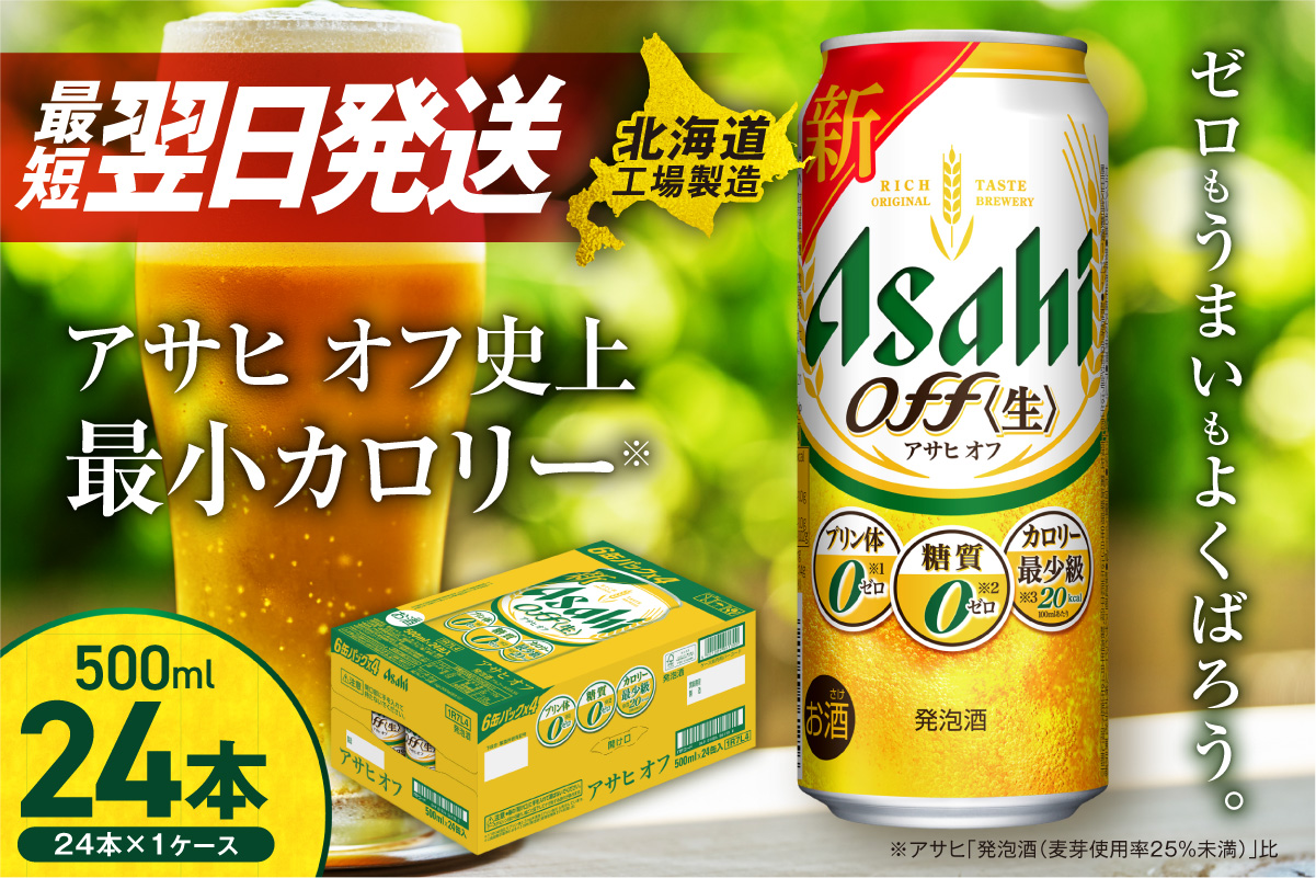 アサヒオフ＜500ml＞24缶1ケース北海道工場製造