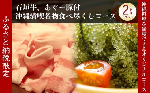 
チケット お食事券 【酒喜膳 一喜喜】限定コース ( 那覇市・ペアチケット )（ぐるなびセレクション）
