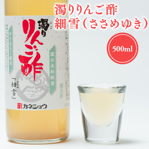 【9/30掲載終了予定につき寄附金額を見直しました】濁りりんご酢 細雪（ささめゆき）500ml×1本