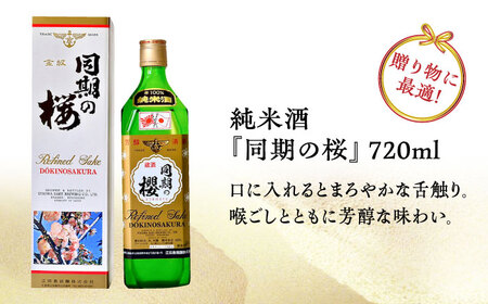 【全3回定期便】海軍兵学校と歩んできた江田島の酒 『同期の桜』純米酒 720mL 人気 日本酒 おしゃれ 和食 ギフト プレゼント 広島県産 江田島市/江田島銘醸 株式会社[XAF035]