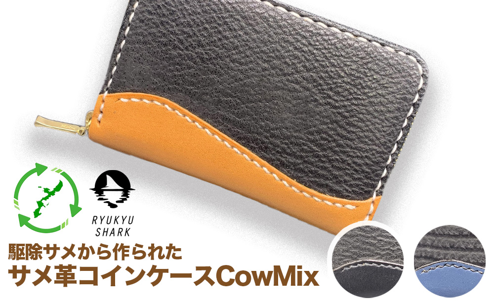 【ふるさと納税】サメ革コインケースCowMix　Black　財布　財布　革製品　工芸品　サメ　鮫　RYUKYU SHARK　革　ファッション　小物　コインケース　うるま　沖縄　革財布<br>