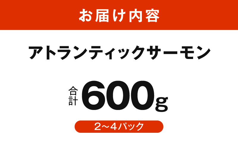 【スピード発送】アトランティックサーモン 600g【小分け ポーション 柵切り 刺身 魚介 海鮮 さーもん 生食 訳あり サイズ不揃い】 G3544