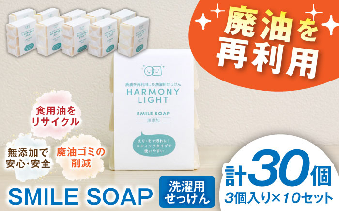 
                  洗剤 SMILE SOAP（ 洗濯用 せっけん ） 3個入10セット 洗濯用せっけん 洗濯 石けん せっけん 石鹸 ソープ 固形 固形石鹼 日用品 消耗品 廃油石けん 廃油せっけん 苛性ソーダ スティックせっけん 襟汚れ 袖汚れ 部分洗い 泥汚れ 運動靴 上履き 生活雑貨 掃除 グッズ リサイクル 人気 おすすめ ギフト プレゼント 岐阜市 / 和光会グループ [ANHA009]
                