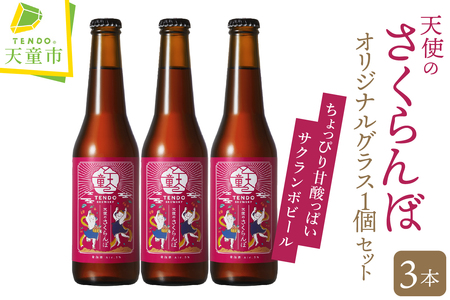天使のさくらんぼ ( クラフトビール ) 3本 セット 【 グラス 付き 】 ビール 08-37-002
