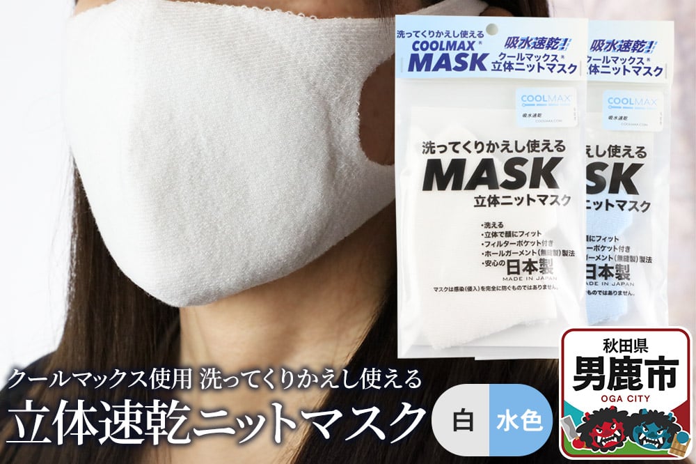 
            クールマックス使用の洗ってくりかえし使える立体速乾ニットマスク 2枚セット（白・水色 各色1枚）日本製 洗える 吸汗
          