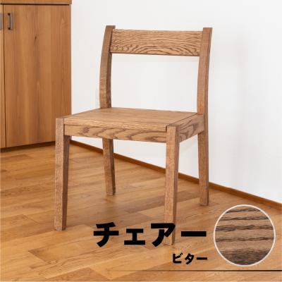 ふるさと納税 下呂市 【ビター】チェアー(高さ74cm 幅45cm 奥行50cm 座面高さ43cm)【62-24【3】】
