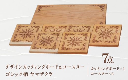 デザインカッティングボード＆コースター6個 ゴシック柄 ヤマザクラ 瑞浪市 / YADOSHIBI まな板 木製 天然木 カッティングボード コースター おしゃれ [AZDI007]