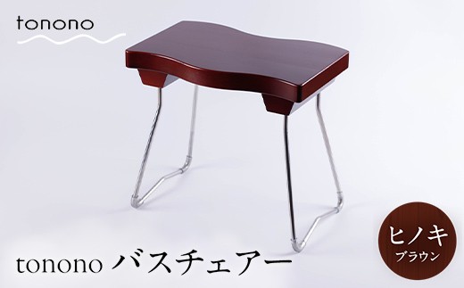 tonono バスチェアー（ヒノキ・ブラウン） F4N-2706