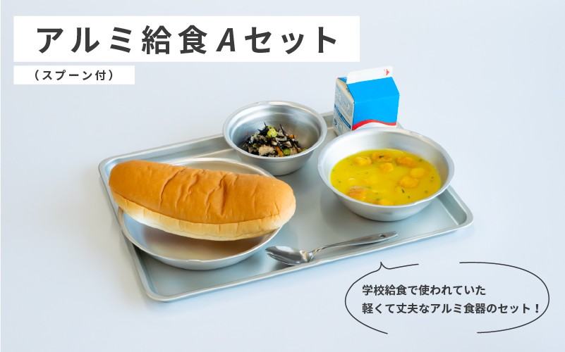 
                  アルミ給食Aセット（スプーン付）
                