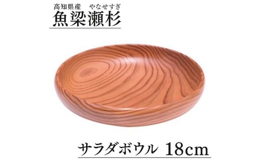 
										
										魚梁瀬杉 サラダボウル/直径18cm 木製品 雑貨 食器 お祝い プレゼント 記念 父の日 母の日 杉 スギ 高知県 馬路村【401】
									