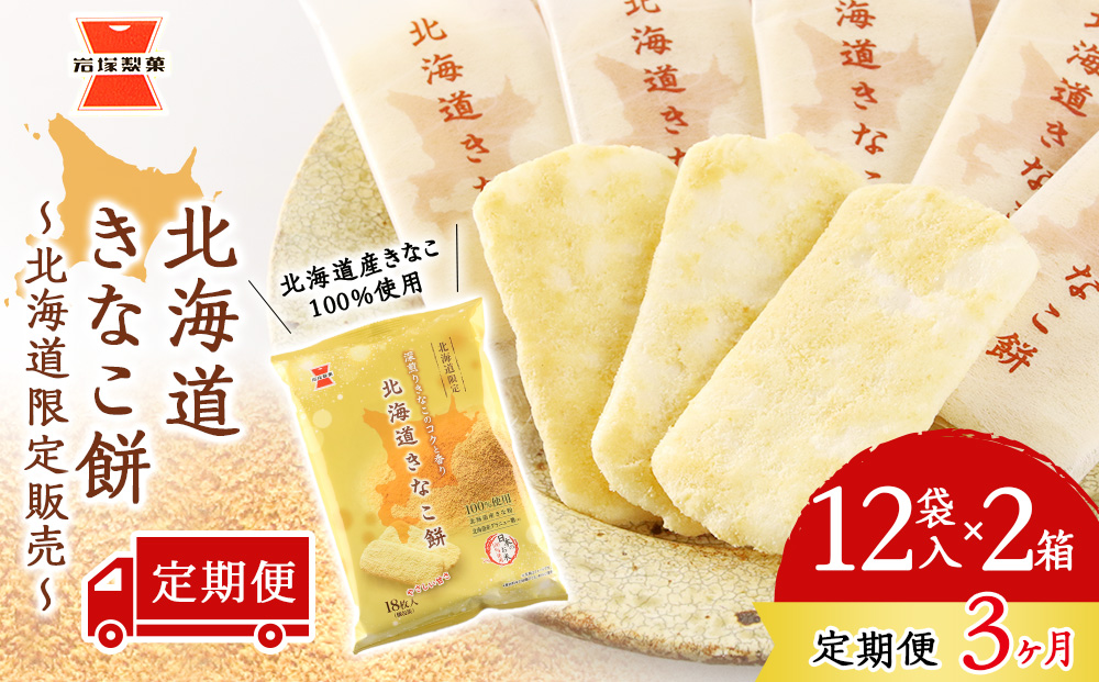 【 定期便 3ヶ月 】北海道 きなこ餅 12袋入×2箱 ～ 北海道限定 販売～《 岩塚製菓 》 せんべい 煎餅 きなこ 千歳 菓子 お菓子 個包装 工場