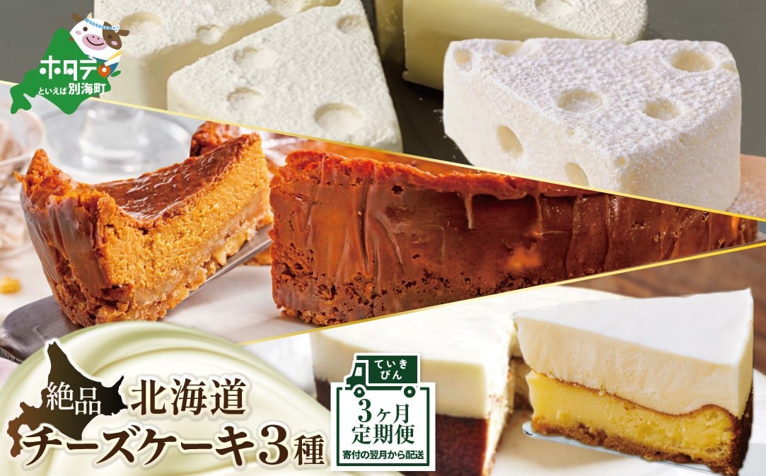 
                  御礼！ランキング第１位獲得！北海道 絶品 チーズケーキ 3種 定期便（3回）  スイーツ 定期便（ お楽しみ 3ヶ月 デザート チーズケーキ定期便 ケーキ定期便 スイーツ定期便 チーズ ちーず チーズケーキ 北海道 別海町 チーズ詰め合わせ 詰め合わせ ふるさとチョイス ふるさと納税 仕組み キャンペーン 限度額 計算 ランキング やり方 シミュレーション チョイス チョイスマイル ）
                