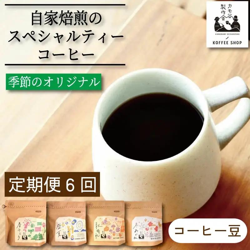 季節のコーヒー 豆 定期便 6回 220g コーヒー