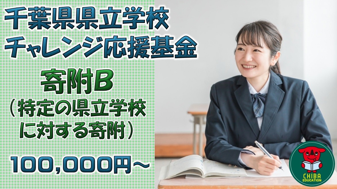 
                  【お礼の品なし】千葉県県立学校チャレンジ応援基金【寄附Ｂ】100,000円から／千葉県ふるさと納税
                