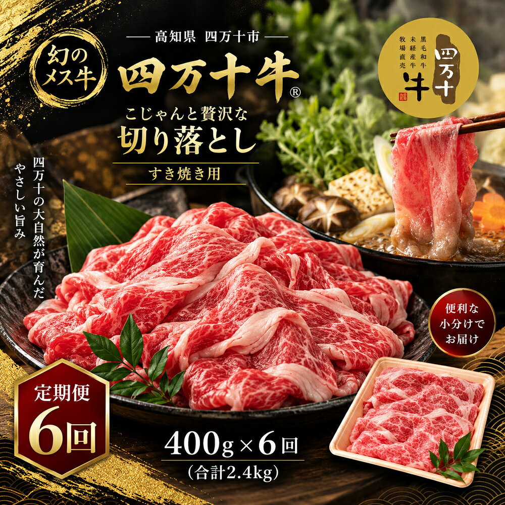 【ふるさと納税】【6回定期便】牛肉 切り落とし 「こじゃんと贅沢な切り落とし（すき焼用）400g×6回（合計2.4kg）」 送料無料 [ 高知県四万十市 国産 黒毛和牛 和牛 メス牛 すき焼き ロース 牛モモ 牛バラ お取り寄せ ご褒美 ]