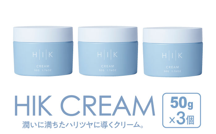 
                  【3個入】HIK CREAM（クリーム） 糸島市 / 株式会社ピュール 美容クリーム スキンケア [AZA192]
                
