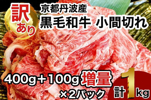 【訳あり 増量】京の肉 ひら山厳選 京都府産 黒毛和牛 切り落とし 小間切れ 1kg (500g×2パック)【緊急支援】《和牛 牛肉 京都肉 国産 丹波産 冷凍》