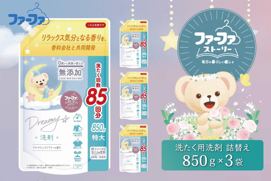 
                  ファーファ ストーリー ドリーミー 洗濯用洗剤 液体 850g 詰め替え用 3個セット / ファーファ 無添加 洗濯洗剤 液体 洗剤 衣類用洗剤 詰め替え 部屋干し お花の香り 赤ちゃんから大人まで 日本製
                