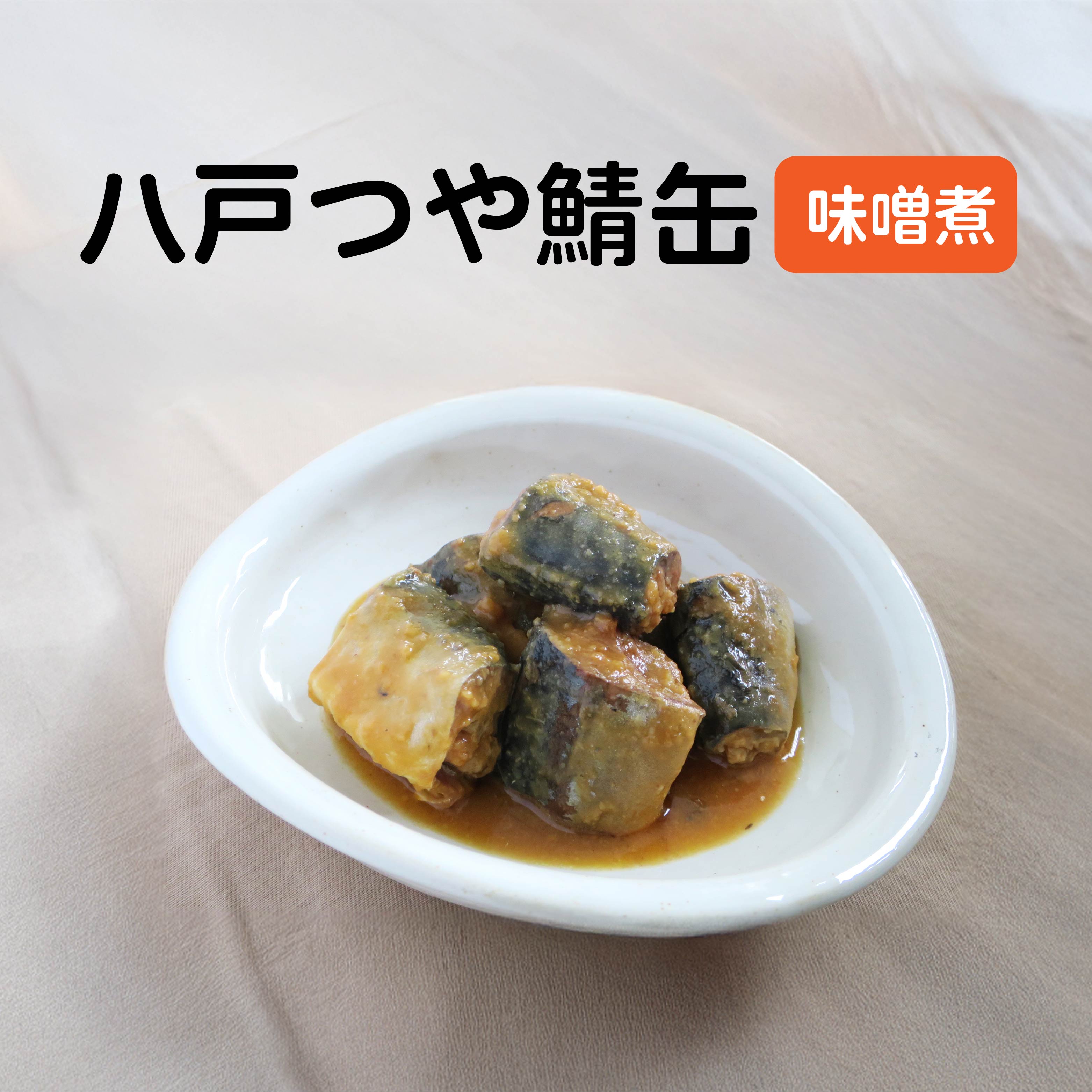 【ふるさと納税】三星 八戸つや鯖缶 味噌煮 ＜選べる容量＞ サバ缶 鯖缶 青森県 八戸市