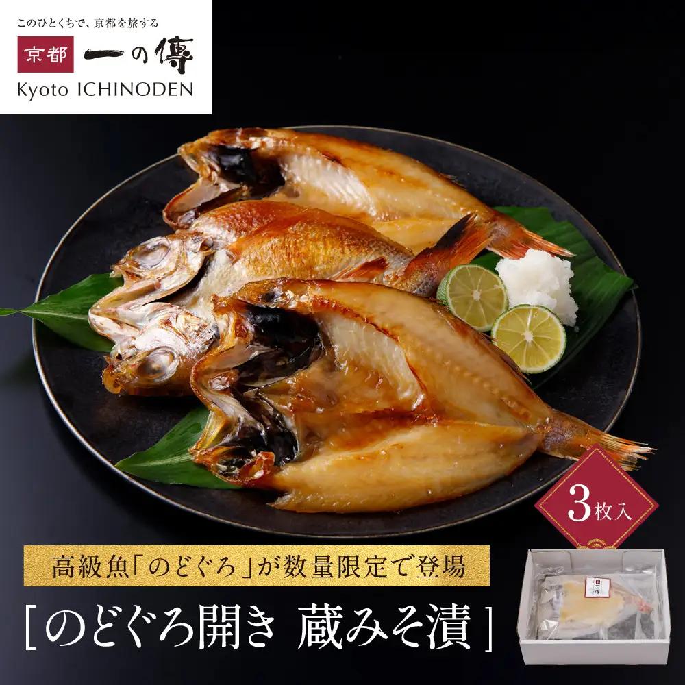 西京漬け のどぐろ開き 3枚 京都 一の傳 西京漬け 名店 ギフト 贈答 [TS-1]