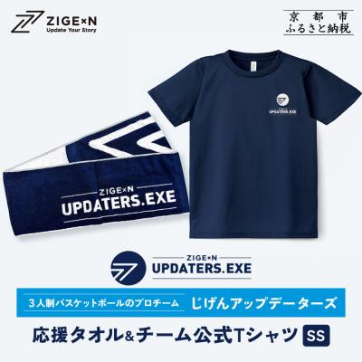 ふるさと納税 京都市 【じげんアップデーターズ】応援タオル&amp;チーム公式Tシャツ 3人制バスケットボール《SSサイズ》