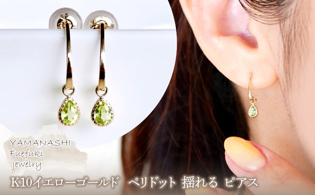 【ジュエリー】K10 イエローゴールド  ペリドット 揺れる ピアス 保証書付 SR-2223　 242-001-c