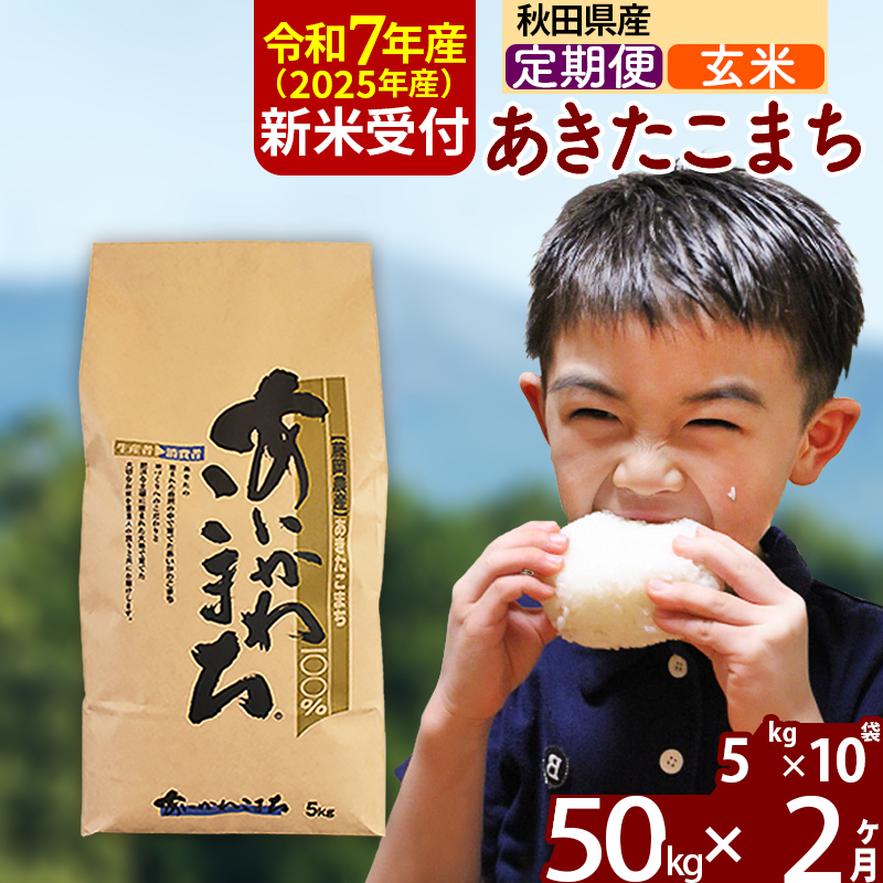 ※令和7年産 新米予約※《定期便2ヶ月》秋田県産 あきたこまち 50kg【玄米】(5kg小分け袋) 2025年産 お届け周期調整可能 隔月に調整OK お米 藤岡農産