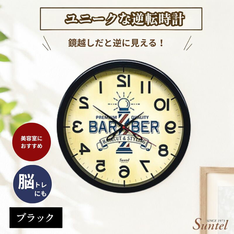【ふるさと納税】SQ08＿BK　ユニークな逆転時計（バーバー） ／ 逆転時計 バーバー デザイン時計 インテリア 掛け時計 個性 ブラック 置物 雑貨 厚木市